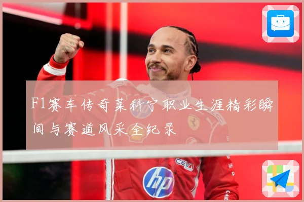 F1赛车传奇莱科宁职业生涯精彩瞬间与赛道风采全纪录