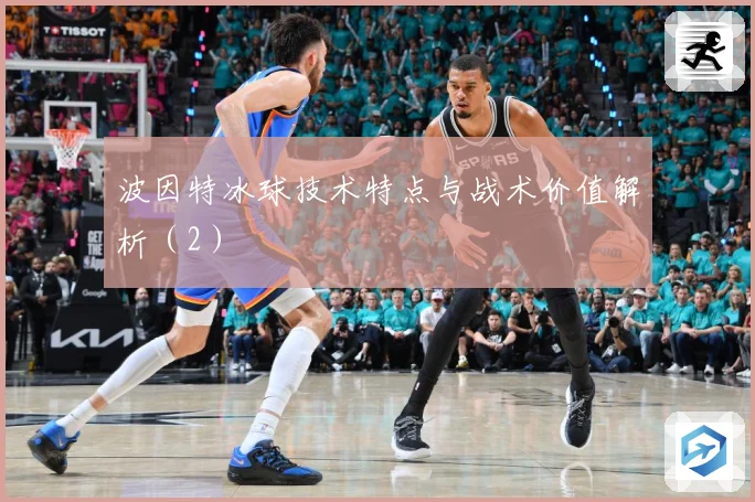 波因特冰球技术特点与战术价值解析（2）