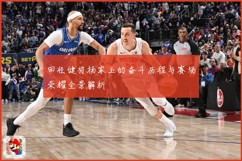 田径健将杨家玉的奋斗历程与赛场荣耀全景解析