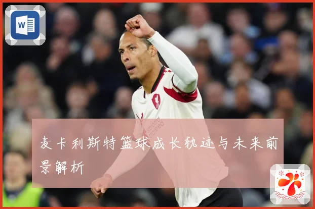 麦卡利斯特篮球成长轨迹与未来前景解析