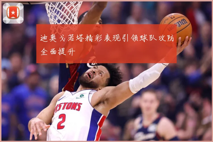 迪奥戈若塔精彩表现引领球队攻防全面提升