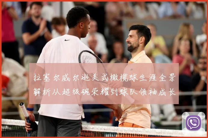 拉塞尔威尔逊美式橄榄球生涯全景解析从超级碗荣耀到球队领袖成长之路
