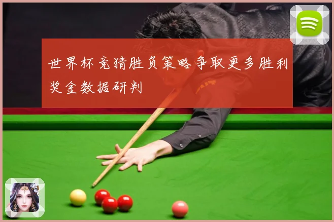 世界杯竞猜胜负策略争取更多胜利奖金数据研判