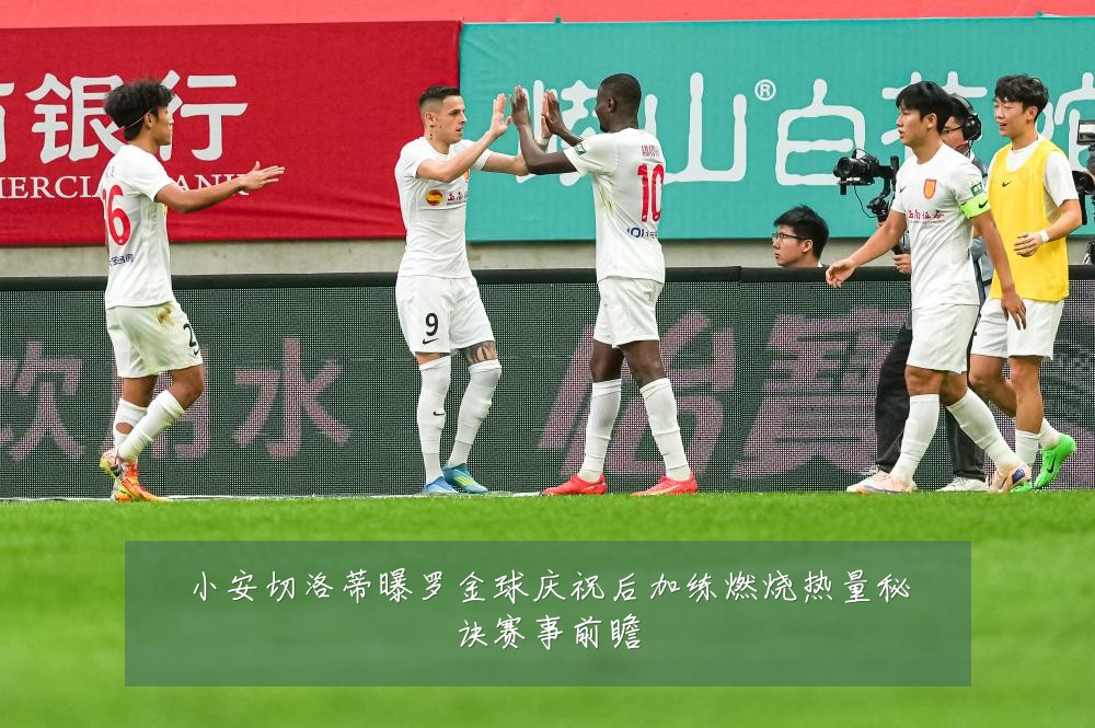 小安切洛蒂曝罗金球庆祝后加练燃烧热量秘诀赛事前瞻