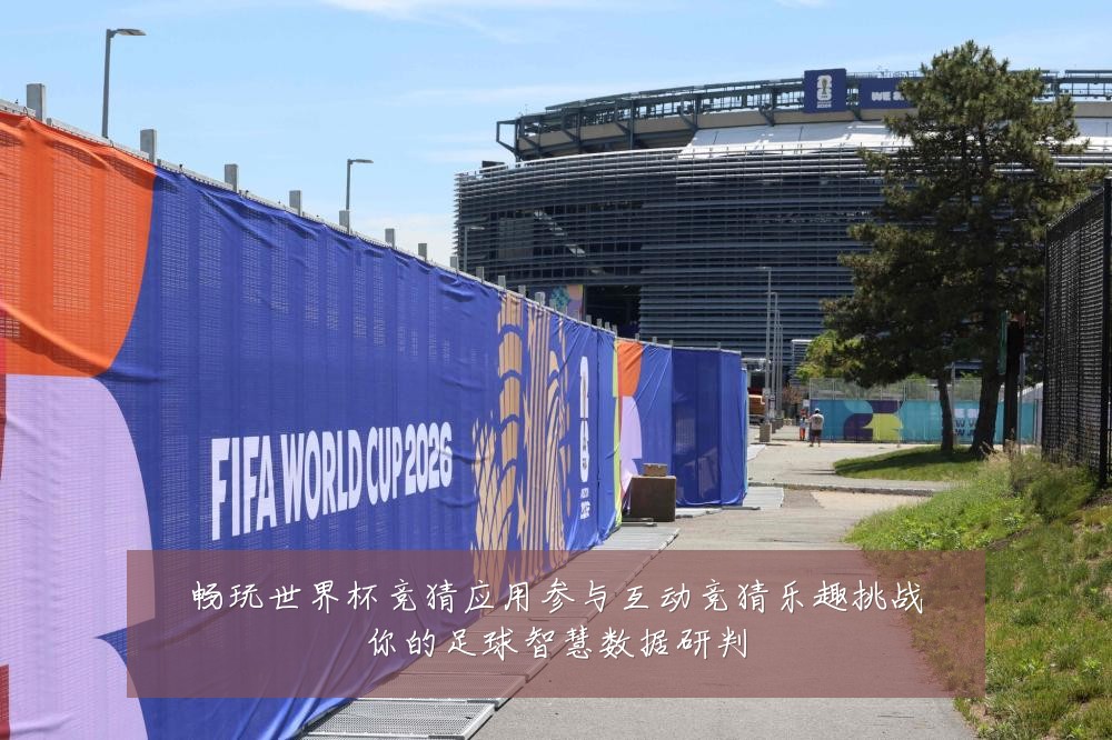 畅玩世界杯竞猜应用参与互动竞猜乐趣挑战你的足球智慧数据研判