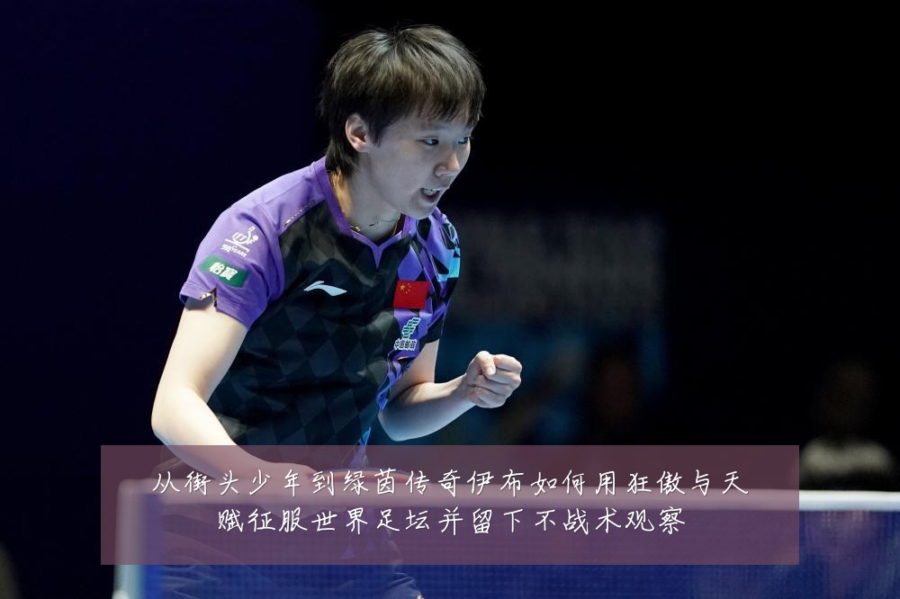 从街头少年到绿茵传奇伊布如何用狂傲与天赋征服世界足坛并留下不战术观察