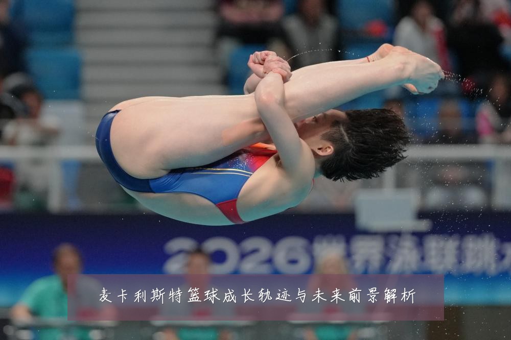 麦卡利斯特篮球成长轨迹与未来前景解析