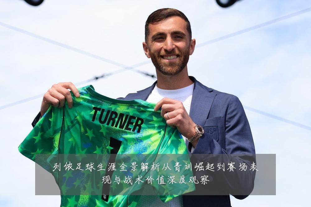 列侬足球生涯全景解析从青训崛起到赛场表现与战术价值深度观察