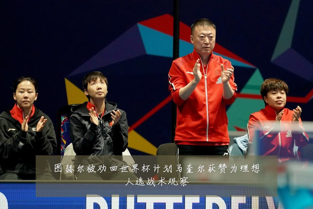 图赫尔被劝回世界杯计划马奎尔获赞为理想人选战术观察