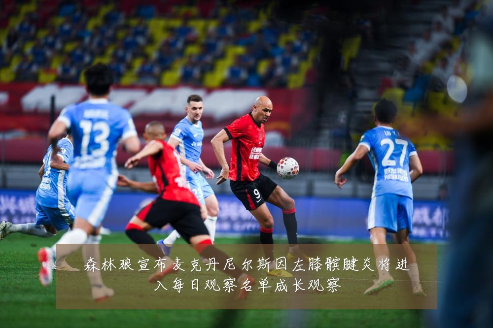 森林狼宣布麦克丹尼尔斯因左膝髌腱炎将进入每日观察名单成长观察