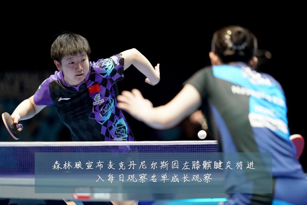 森林狼宣布麦克丹尼尔斯因左膝髌腱炎将进入每日观察名单成长观察