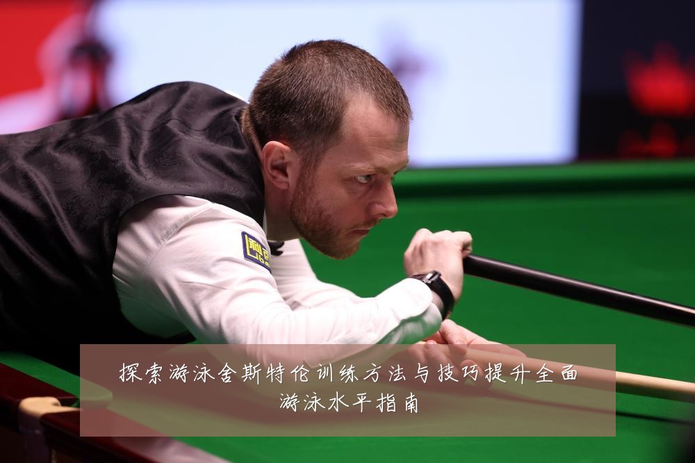 探索游泳舍斯特伦训练方法与技巧提升全面游泳水平指南