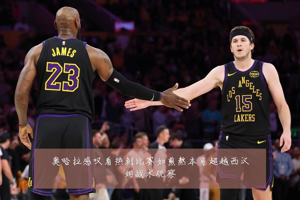 奥哈拉感叹看热刺比赛如煎熬本可超越西汉姆战术观察